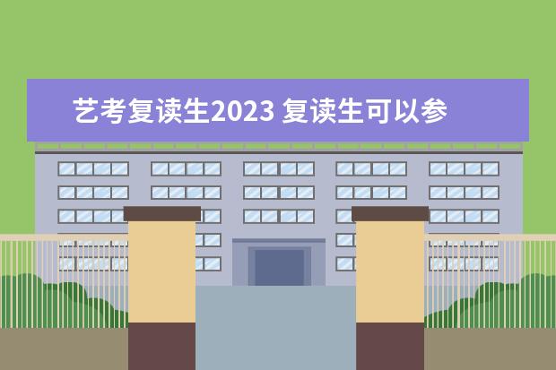 艺考复读生2023 复读生可以参加艺考吗?