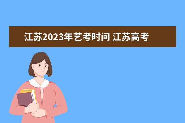 江苏2023年艺考时间 江苏高考报名时间2023年级