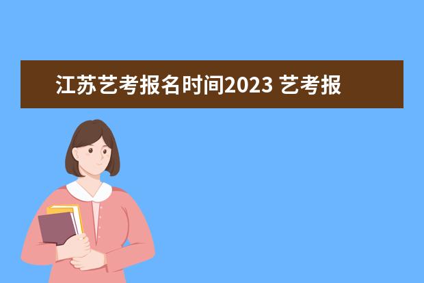 江苏艺考报名时间2023 艺考报名时间2022