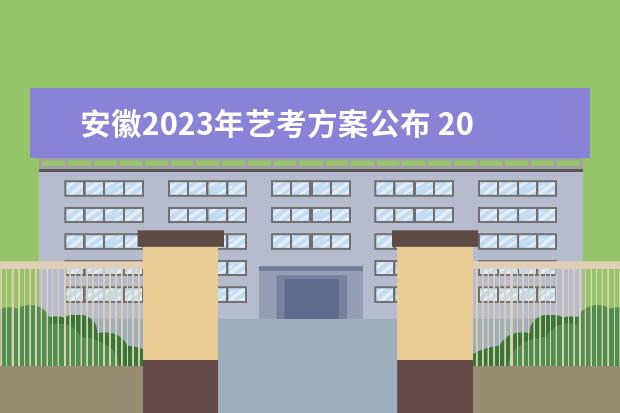 安徽2023年艺考方案公布 2023年美术生艺考有什么变化