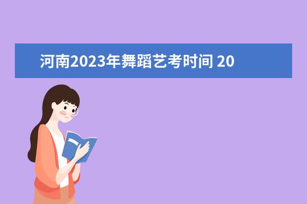 河南2023年舞蹈艺考时间 2023年艺考报名时间