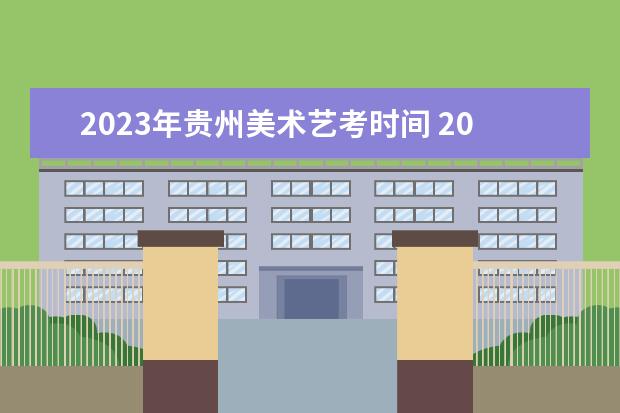 2023年贵州美术艺考时间 2023年艺考报名时间