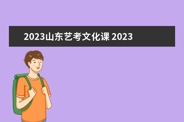 2023山东艺考文化课 2023年艺考时间安排表