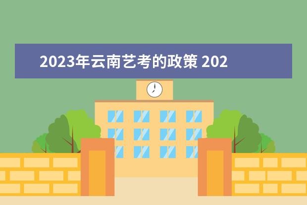 2023年云南艺考的政策 2023年艺考最新政策