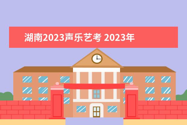 湖南2023声乐艺考 2023年音乐艺考时间