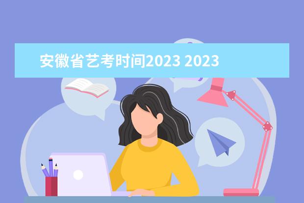 安徽省艺考时间2023 2023艺考日期是几月几号