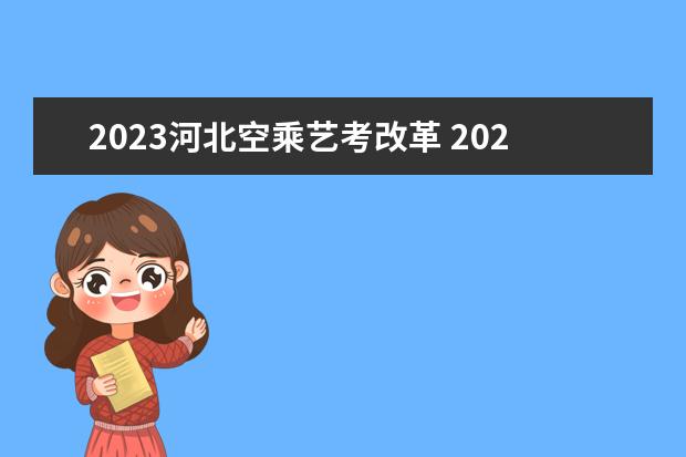 2023河北空乘艺考改革 2023年艺考最新政策