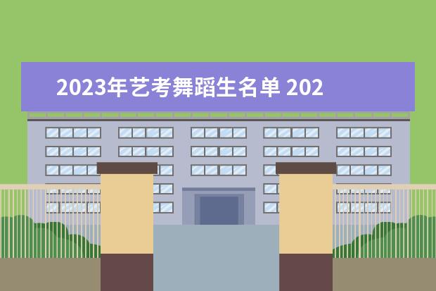 2023年艺考舞蹈生名单 2023年艺考的明星