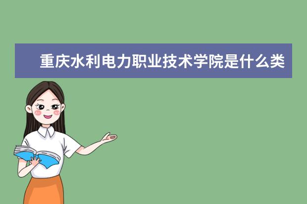 重庆水利电力职业技术学院录取规则如何 重庆水利电力职业技术学院就业状况介绍
