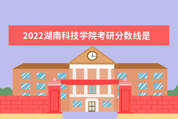 2022湖南科技学院考研分数线是多少 历年考研分数线