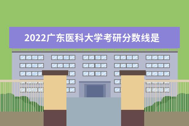 2022广东医科大学考研分数线是多少 历年考研分数线
