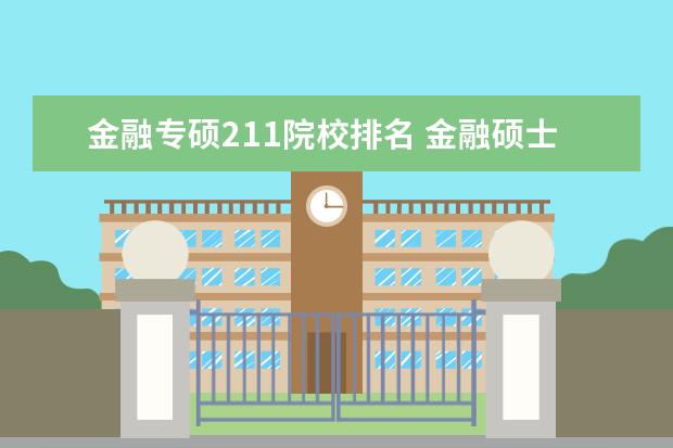 金融专硕211院校排名 金融硕士院校排名?