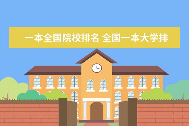 一本全国院校排名 全国一本大学排名名单