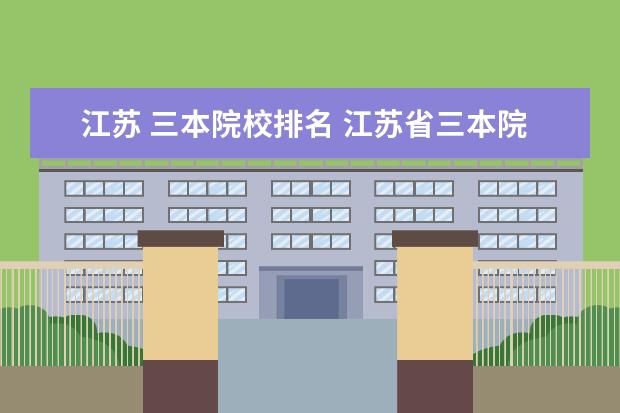 江苏 三本院校排名 江苏省三本院校排名