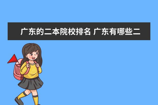 广东的二本院校排名 广东有哪些二本大学?