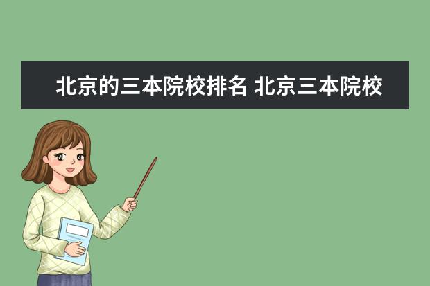 北京的三本院校排名 北京三本院校有哪些