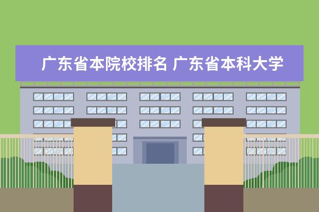 广东省本院校排名 广东省本科大学排名
