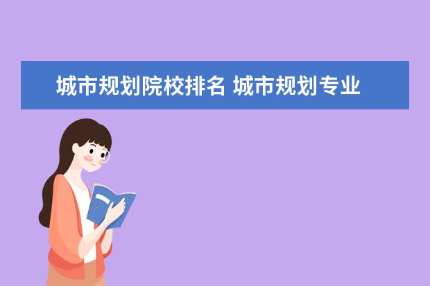 城市规划院校排名 城市规划专业 世界大学排名