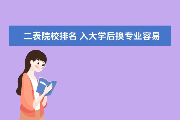 二表院校排名 入大学后换专业容易吗?