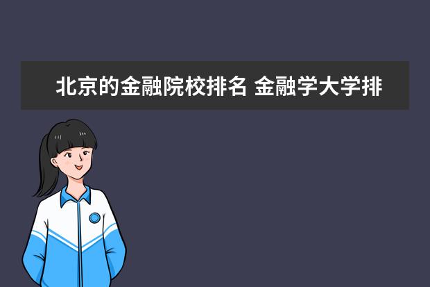 北京的金融院校排名 金融学大学排名前二十