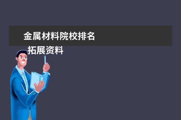 金属材料院校排名 
  拓展资料：