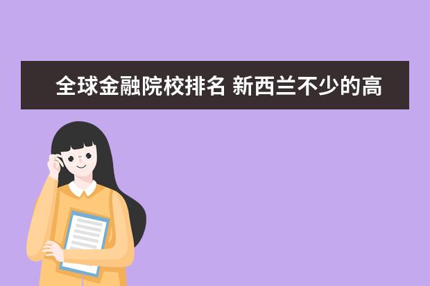 全球金融院校排名 新西兰不少的高校也都开设了金融专业,研究生院校排...