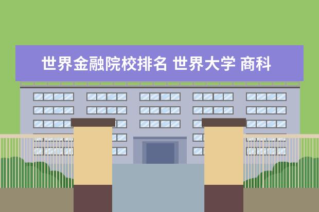 世界金融院校排名 世界大学 商科排名