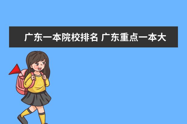 广东一本院校排名 广东重点一本大学排名