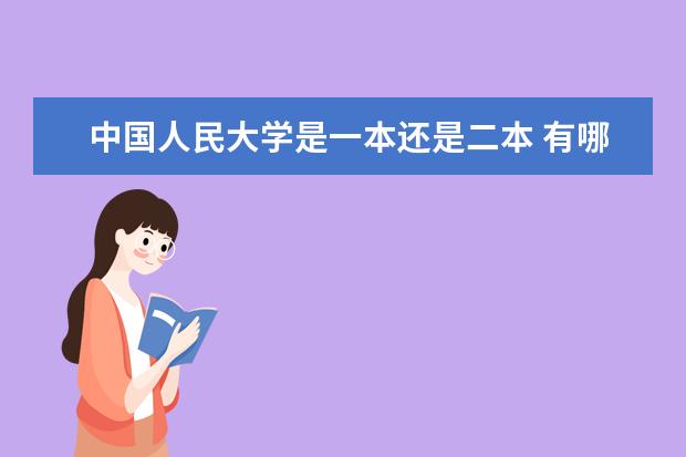 中国人民大学是一本还是二本 有哪些热门专业