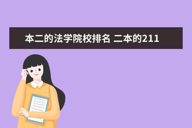 本二的法学院校排名 二本的211大学有哪些?