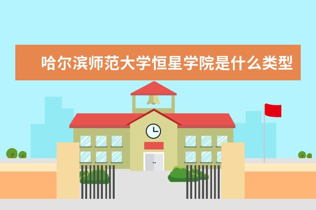 哈尔滨师范大学恒星学院录取规则如何 哈尔滨师范大学恒星学院就业状况介绍