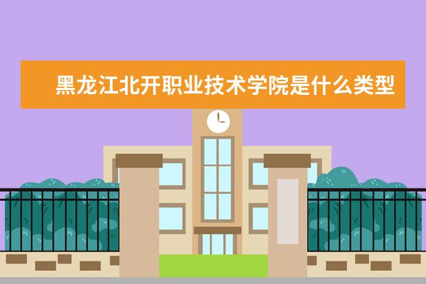 黑龙江北开职业技术学院录取规则如何 黑龙江北开职业技术学院就业状况介绍