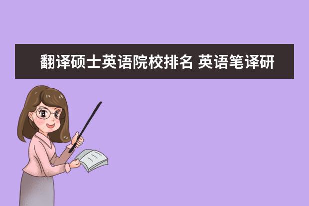 翻译硕士英语院校排名 英语笔译研究生院校排名
