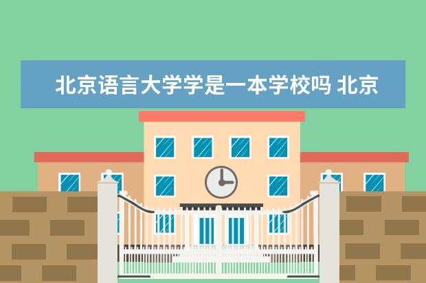 北京语言大学学是一本学校吗 北京语言大学有什么专业