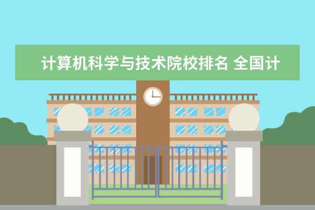 计算机科学与技术院校排名 全国计算机专业排名前十的大学是哪些?