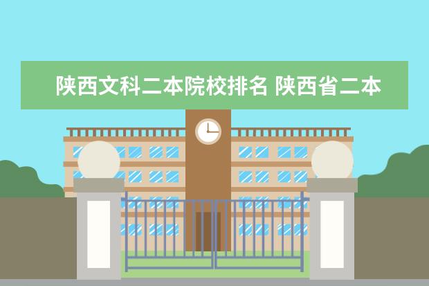 陕西文科二本院校排名 陕西省二本公办大学排名及分数线