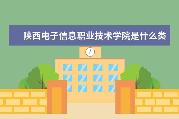 陕西电子信息职业技术学院录取规则如何 陕西电子信息职业技术学院就业状况介绍