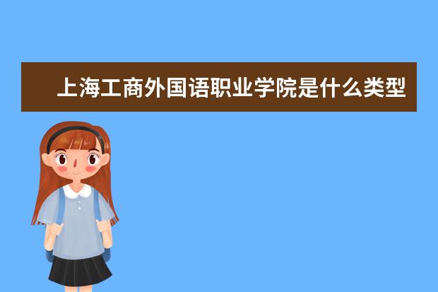 上海工商外国语职业学院录取规则如何 上海工商外国语职业学院就业状况介绍