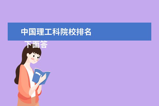 中国理工科院校排名 
  下面答主从这两个方面来分享一下相关大学的排名：