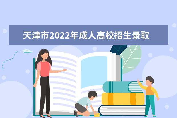 天津市2022年成人高校招生录取人数