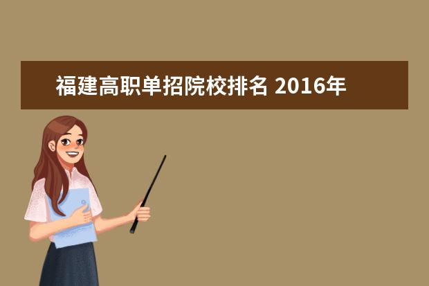 福建高职单招院校排名 2016年福建高职单招学校有哪些