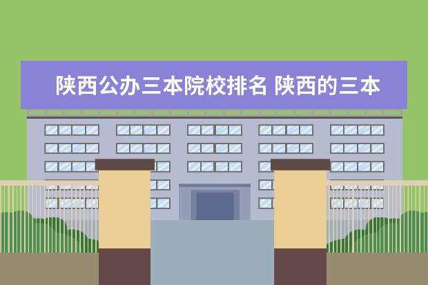陕西公办三本院校排名 陕西的三本院校哪些比较好?