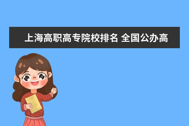 上海高职高专院校排名 全国公办高职高专院校排名