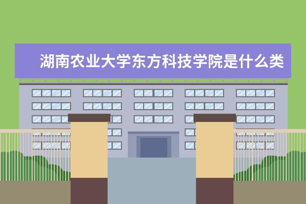 湖南农业大学东方科技学院录取规则如何 湖南农业大学东方科技学院就业状况介绍