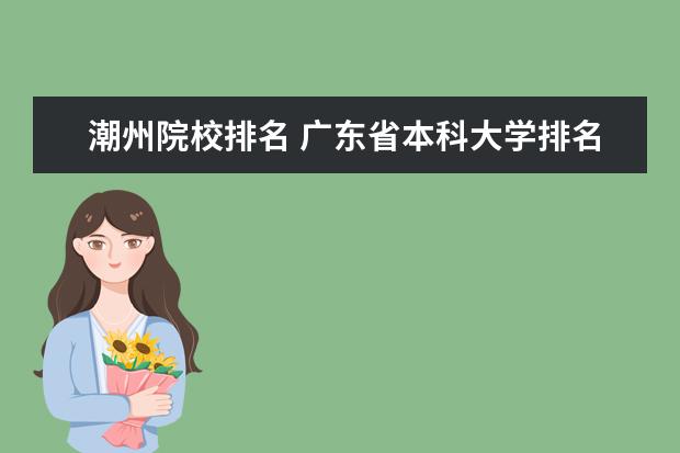 潮州院校排名 广东省本科大学排名