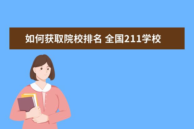 如何获取院校排名 全国211学校排名顺序和录取分数