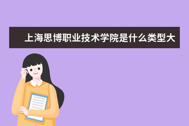 上海思博职业技术学院是什么类型大学 上海思博职业技术学院学校介绍