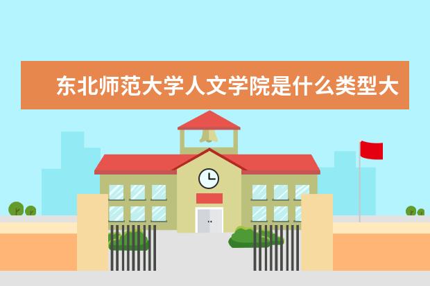 东北师范大学人文学院是什么类型大学 东北师范大学人文学院学校介绍