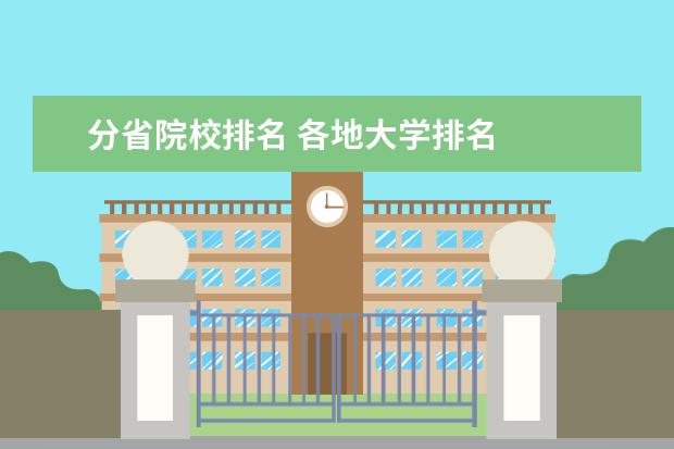 分省院校排名 各地大学排名