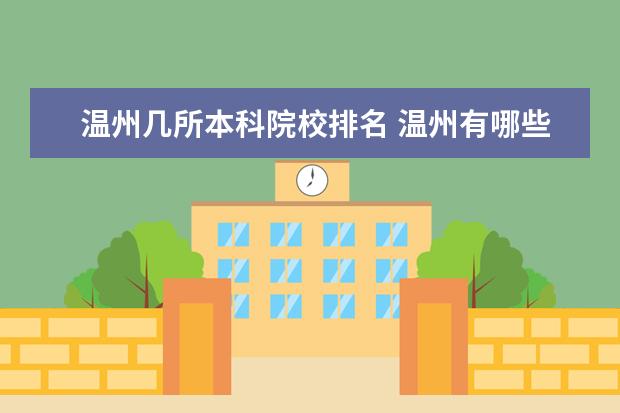 温州几所本科院校排名 温州有哪些本科大学?